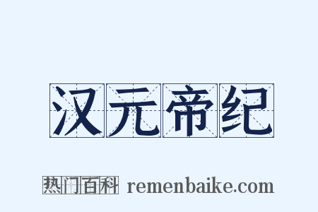 汉元帝纪是什么意思的图片